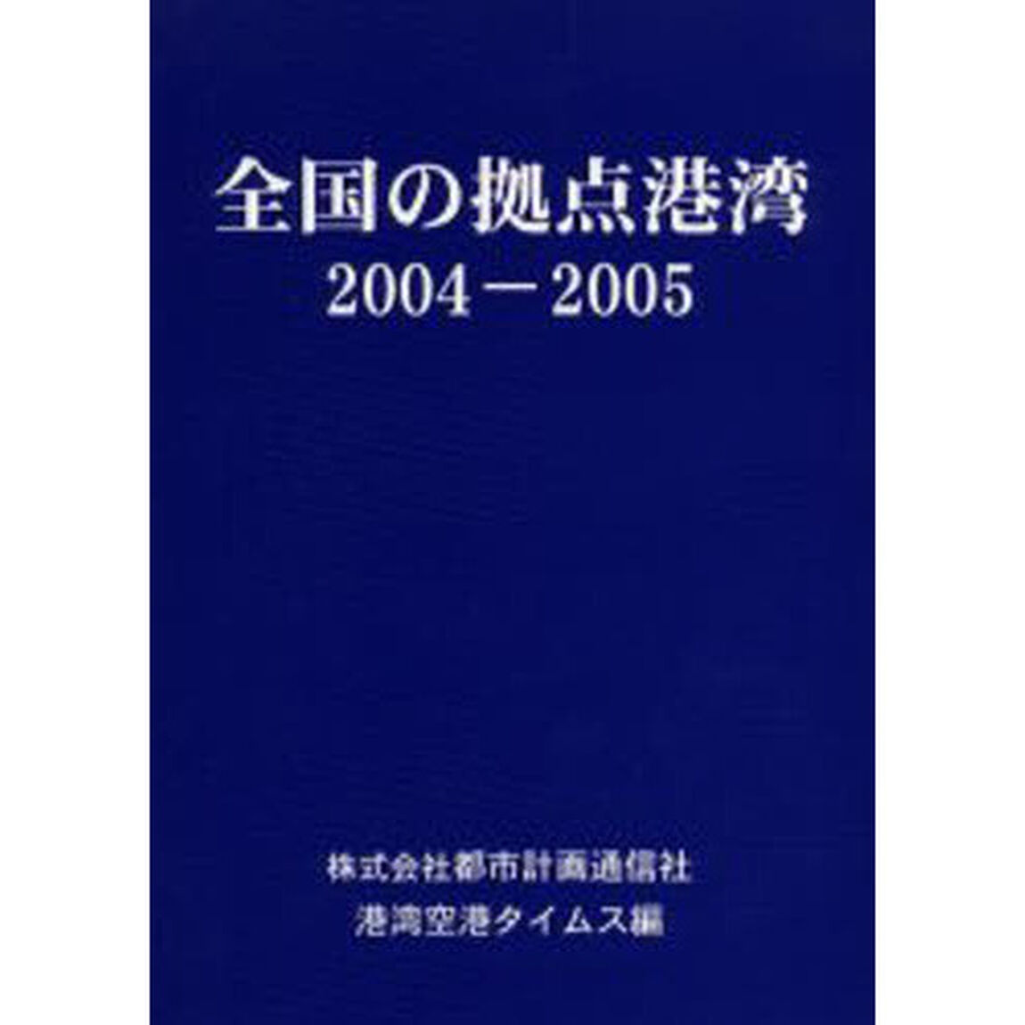全国の拠点港湾　２００４－２００５