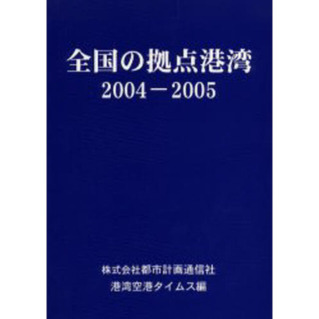 全国の拠点港湾　２００４－２００５