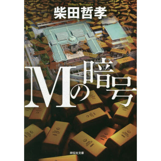 Ｍの暗号