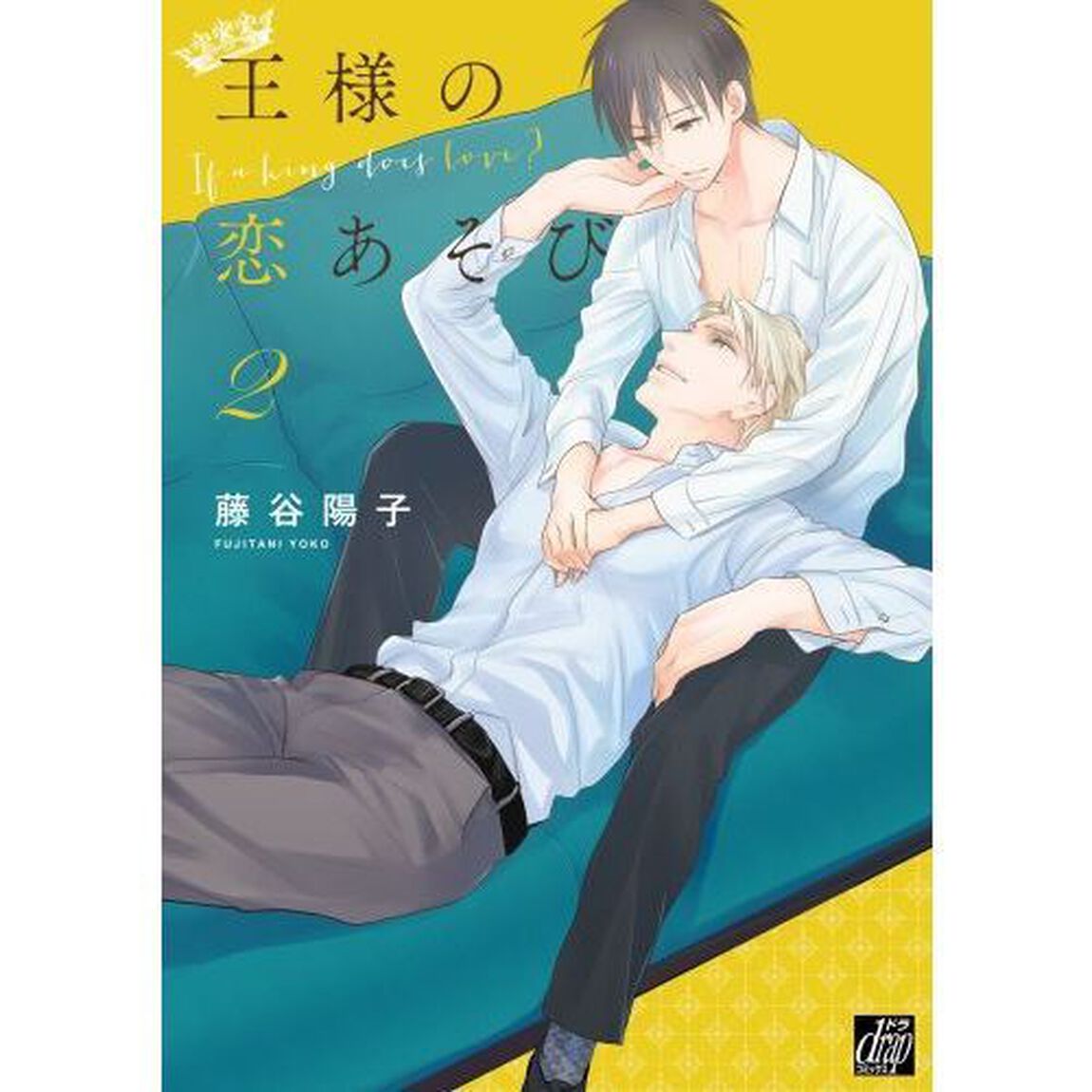 王様の恋あそび　２