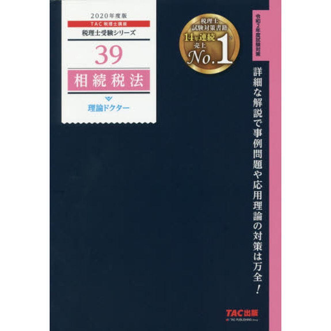 相続税法理論ドクター　２０２０年度版