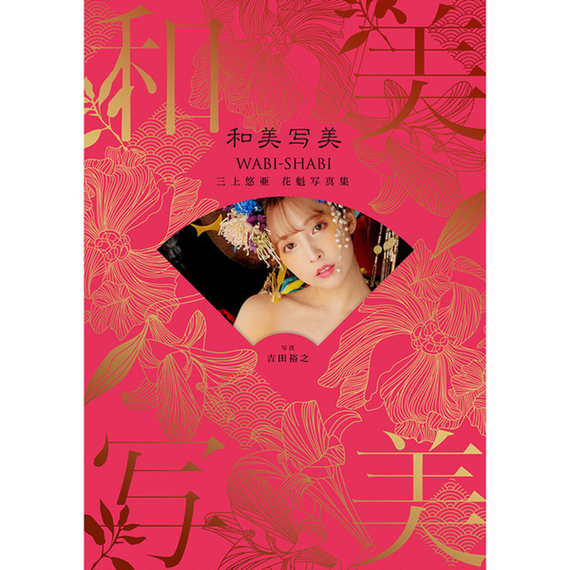 和美写美　三上悠亜　花魁写真集