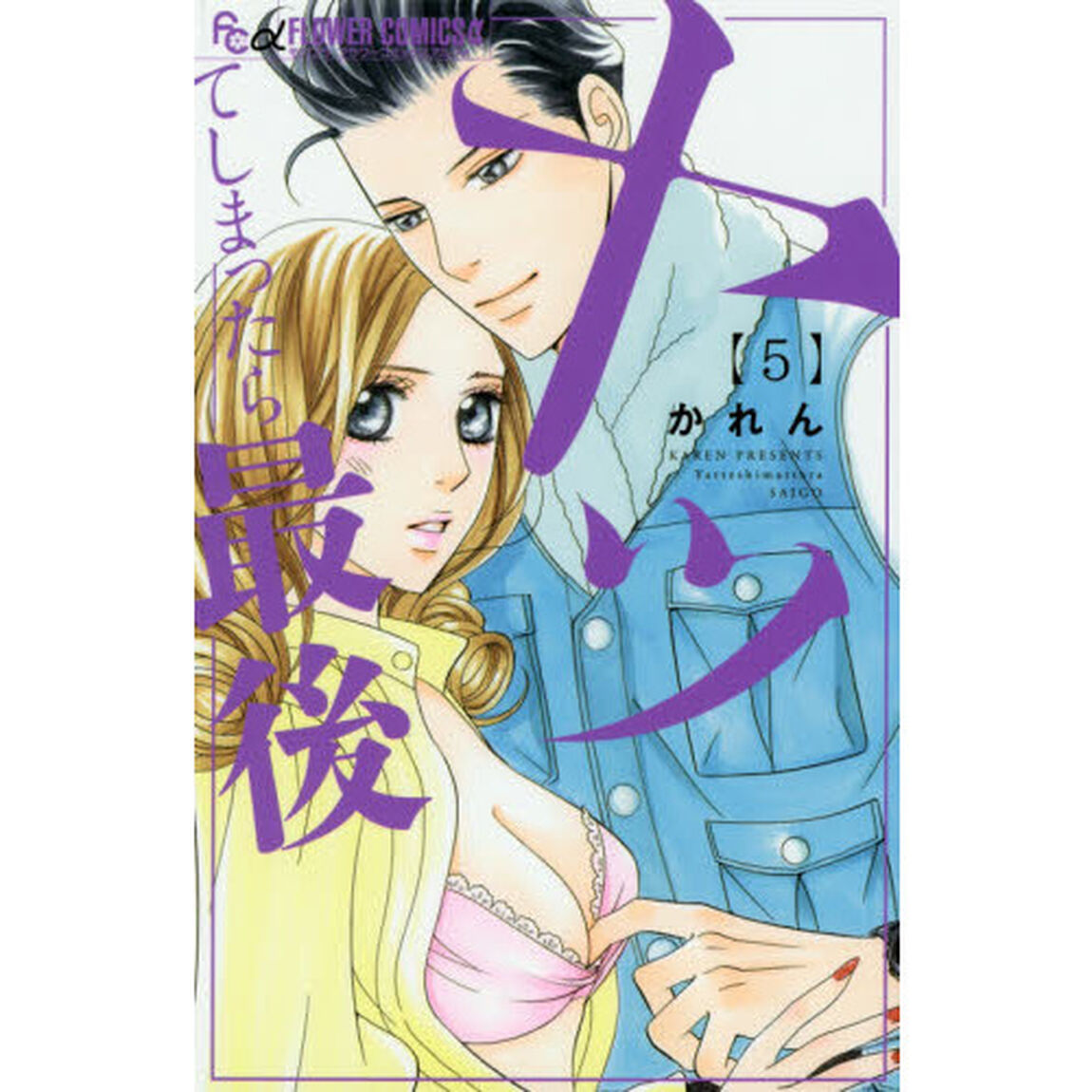 ヤッてしまったら最後　５