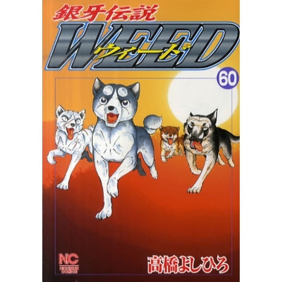 ウィード　銀牙伝説　６０