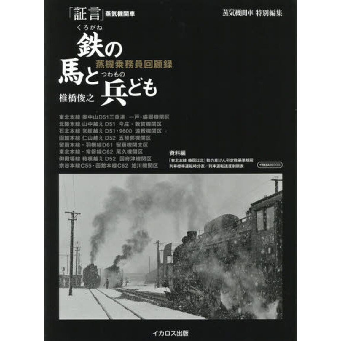 鉄の馬と兵ども　「証言」蒸気機関車　蒸機乗務員回顧録