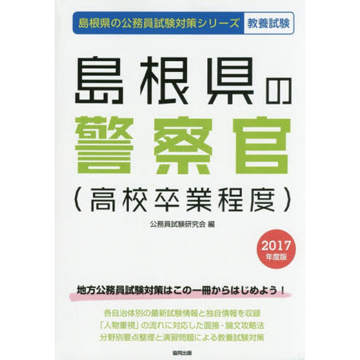 島根県の警察官〈高校卒業程度〉　教養試験　２０１７年度版