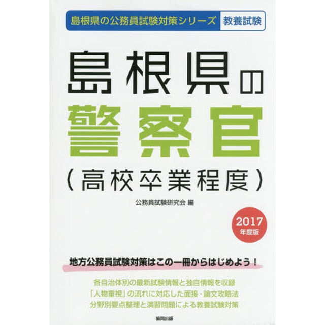 島根県の警察官〈高校卒業程度〉　教養試験　２０１７年度版