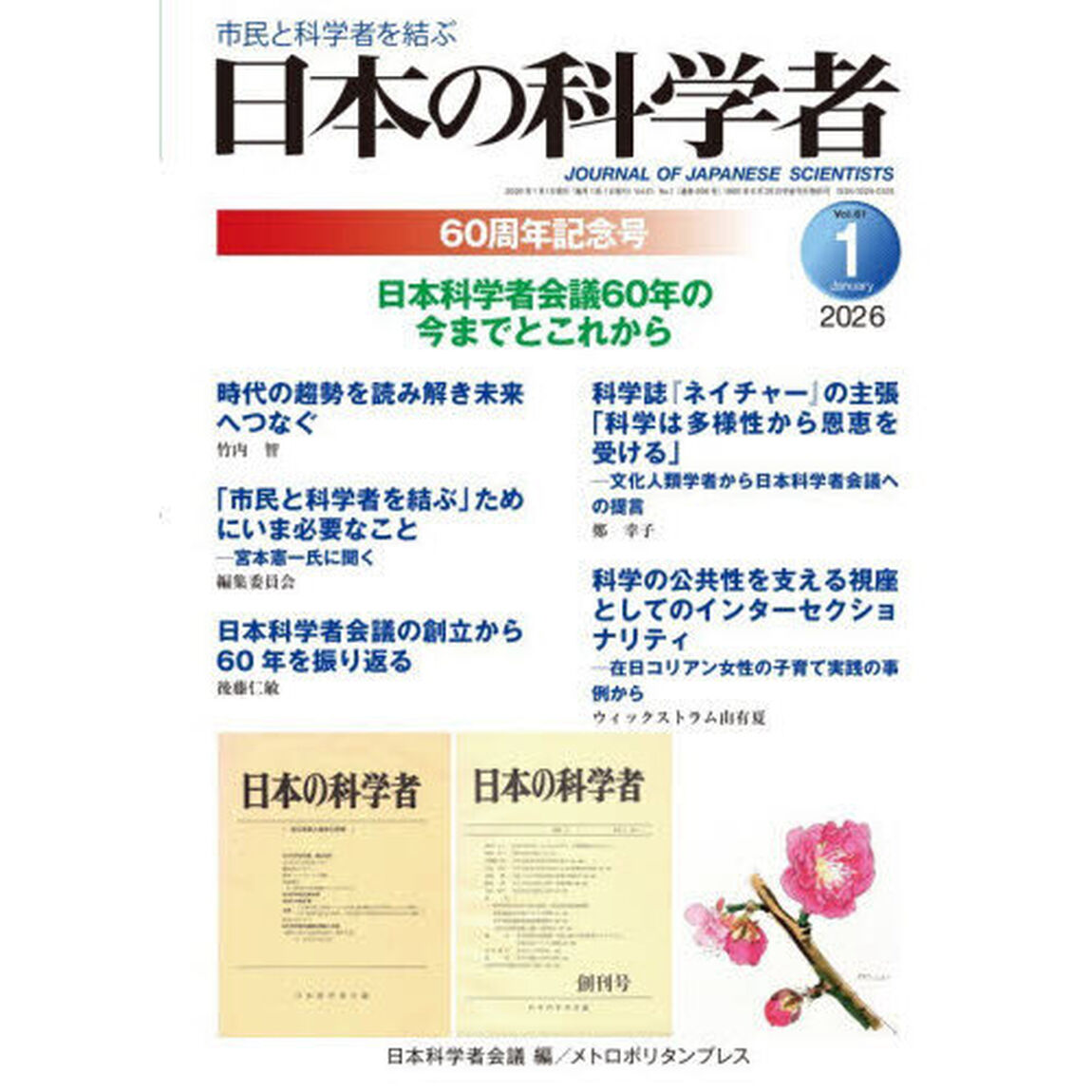 日本の科学者　Ｖｏｌ．６１Ｎｏ．１（２０２６－１）