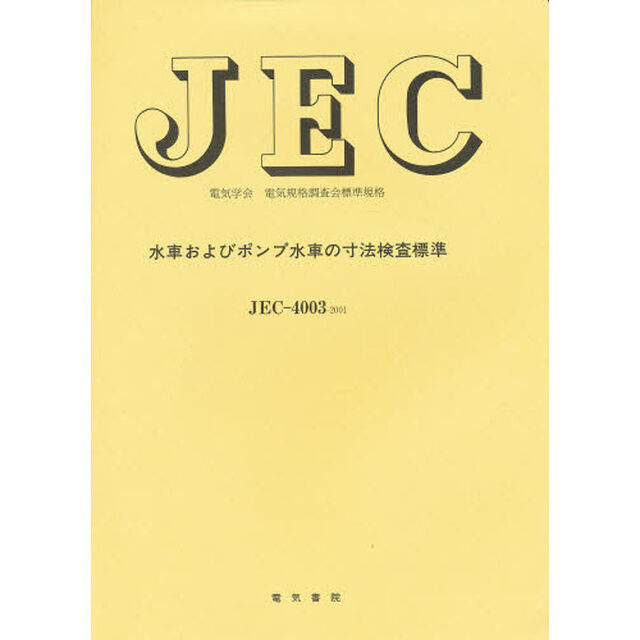 ＪＥＣ－４００３　水車およびポンプ車の寸