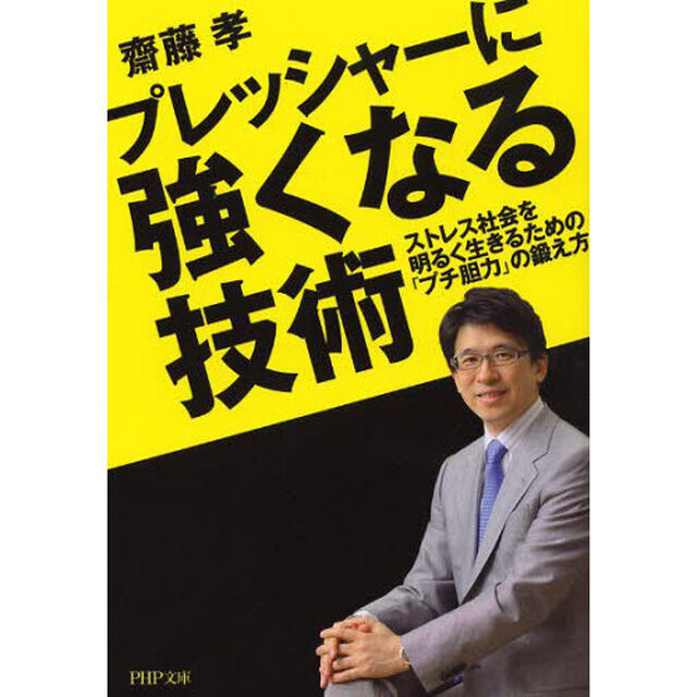 プレッシャーに強くなる技術　ストレス社会を明るく生きるための「プチ胆力」の鍛え方