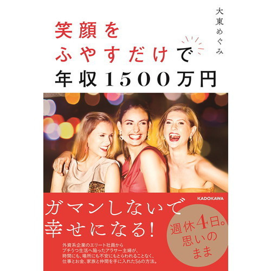 笑顔をふやすだけで年収1500万円