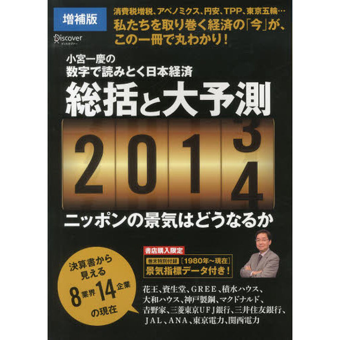 総括と大予測２０１３&rarr;２０１４　小宮一慶の数字で読みとく日本経済　ニッポンの景気はどうなるか「増補版」