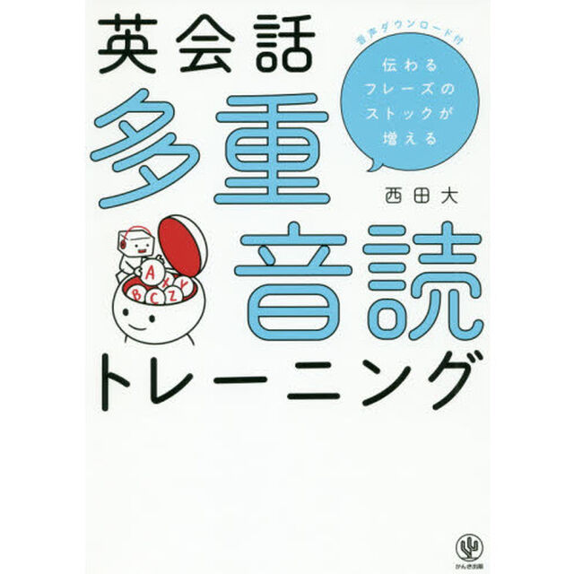 英会話多重音読トレーニング　伝わるフレーズのストックが増える