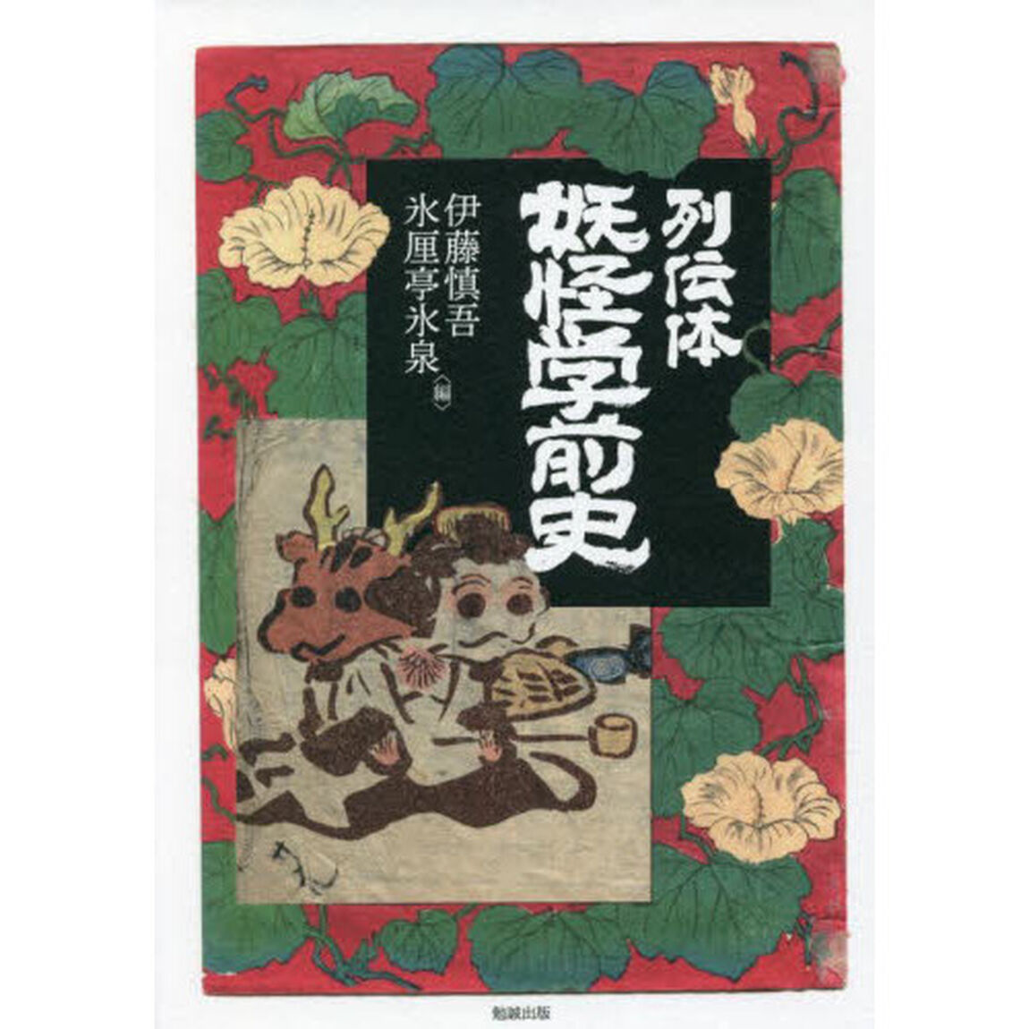 列伝体妖怪学前史
