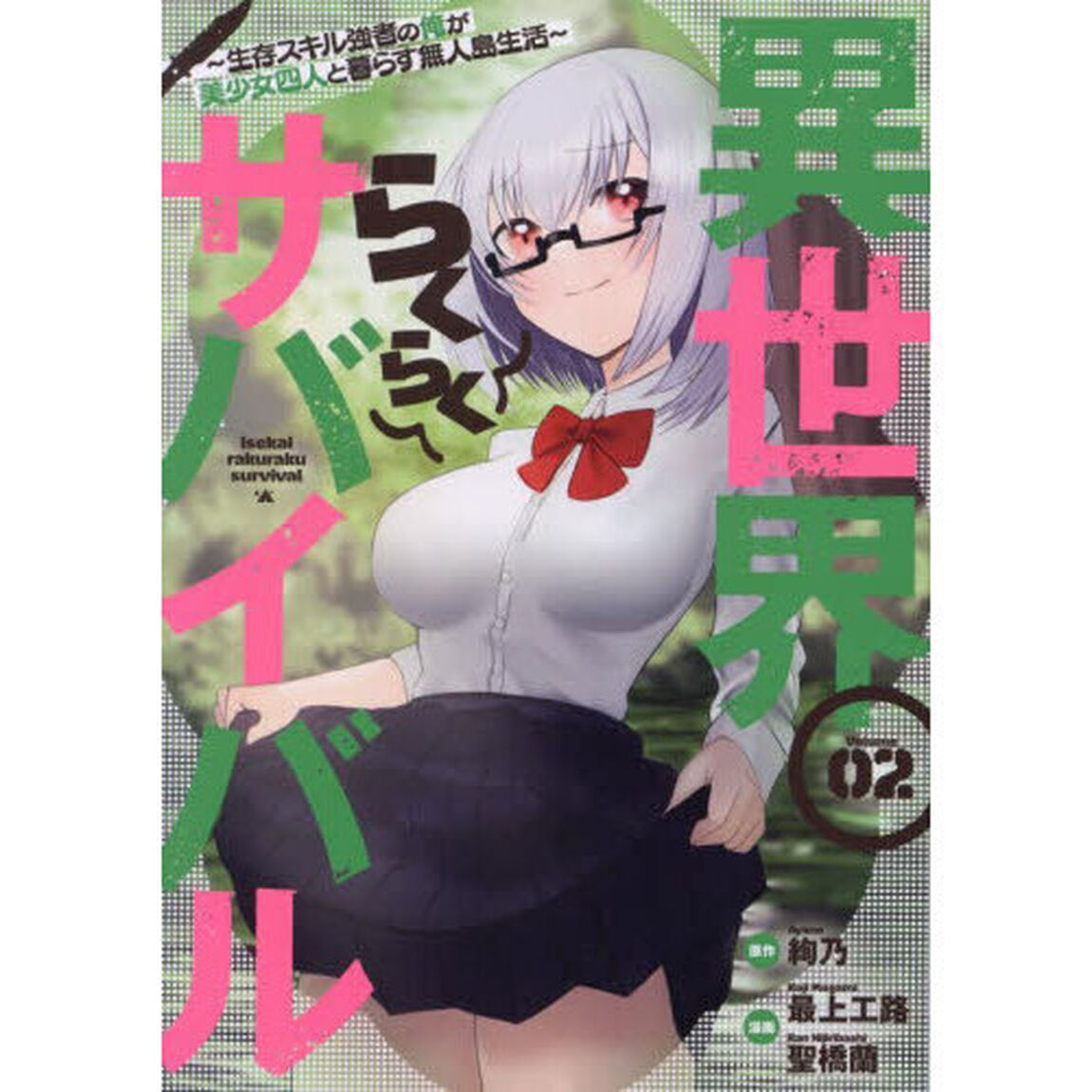 異世界らくらくサバイバル　生存スキル強者の俺が美少女四人と暮らす無人島生活　Ｖｏｌｕｍｅ０２