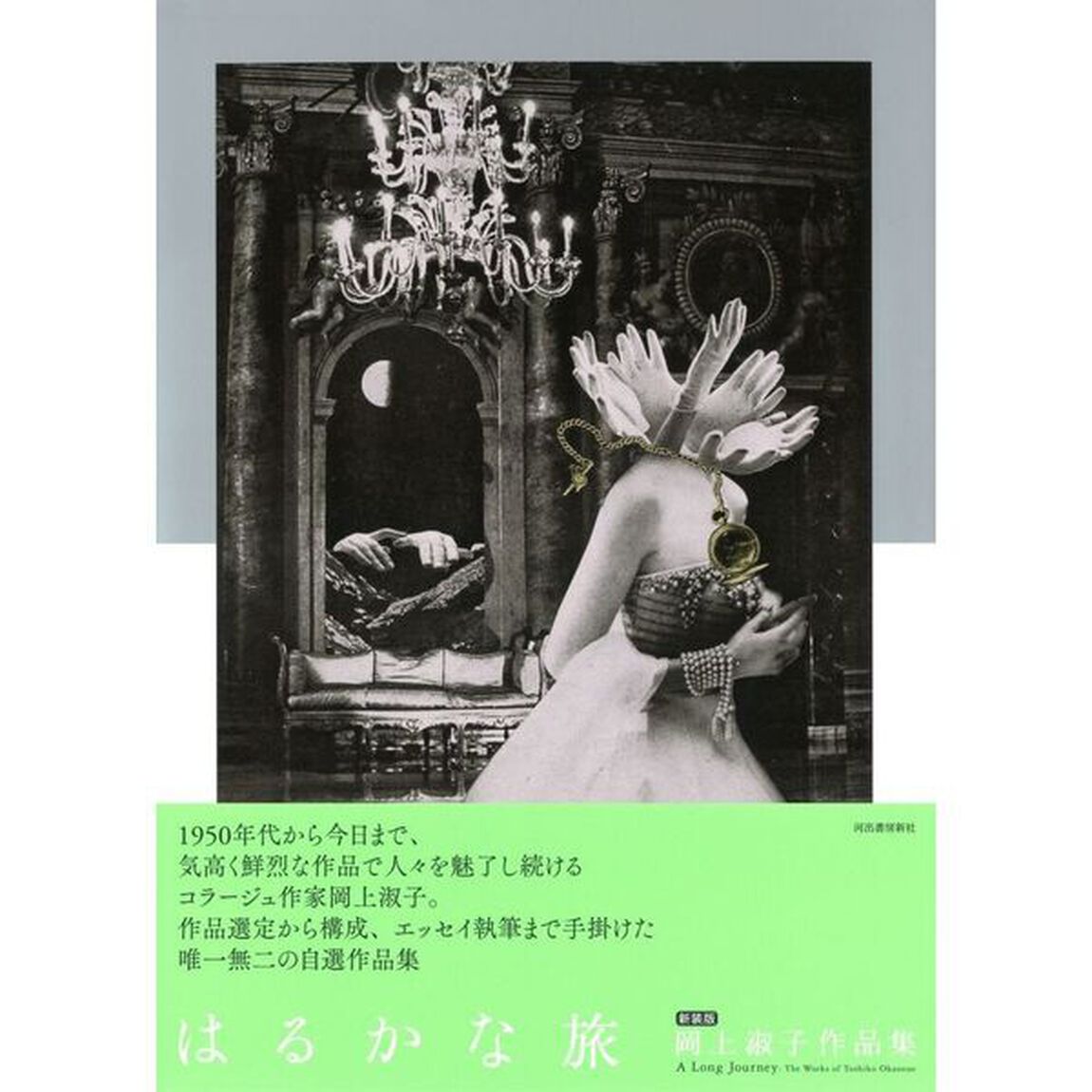 はるかな旅　岡上淑子作品集　新装版