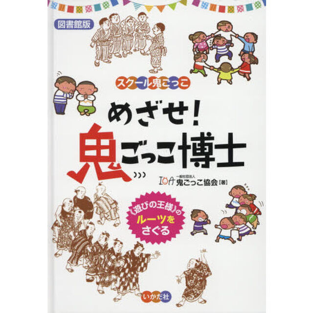 めざせ！鬼ごっこ博士　図書館版　《遊びの王様》のルーツをさぐる