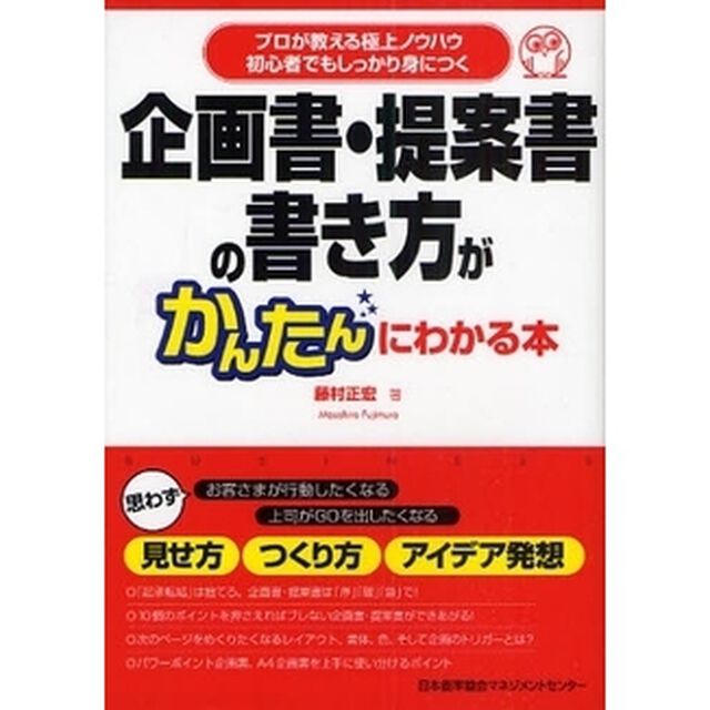 企画書・提案書の書き方がかんたんにわかる本　プロが教える極上ノウハウ　初心者でもしっかり身につく