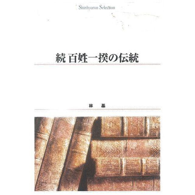 百姓一揆の伝統　続　オンデマンド出版