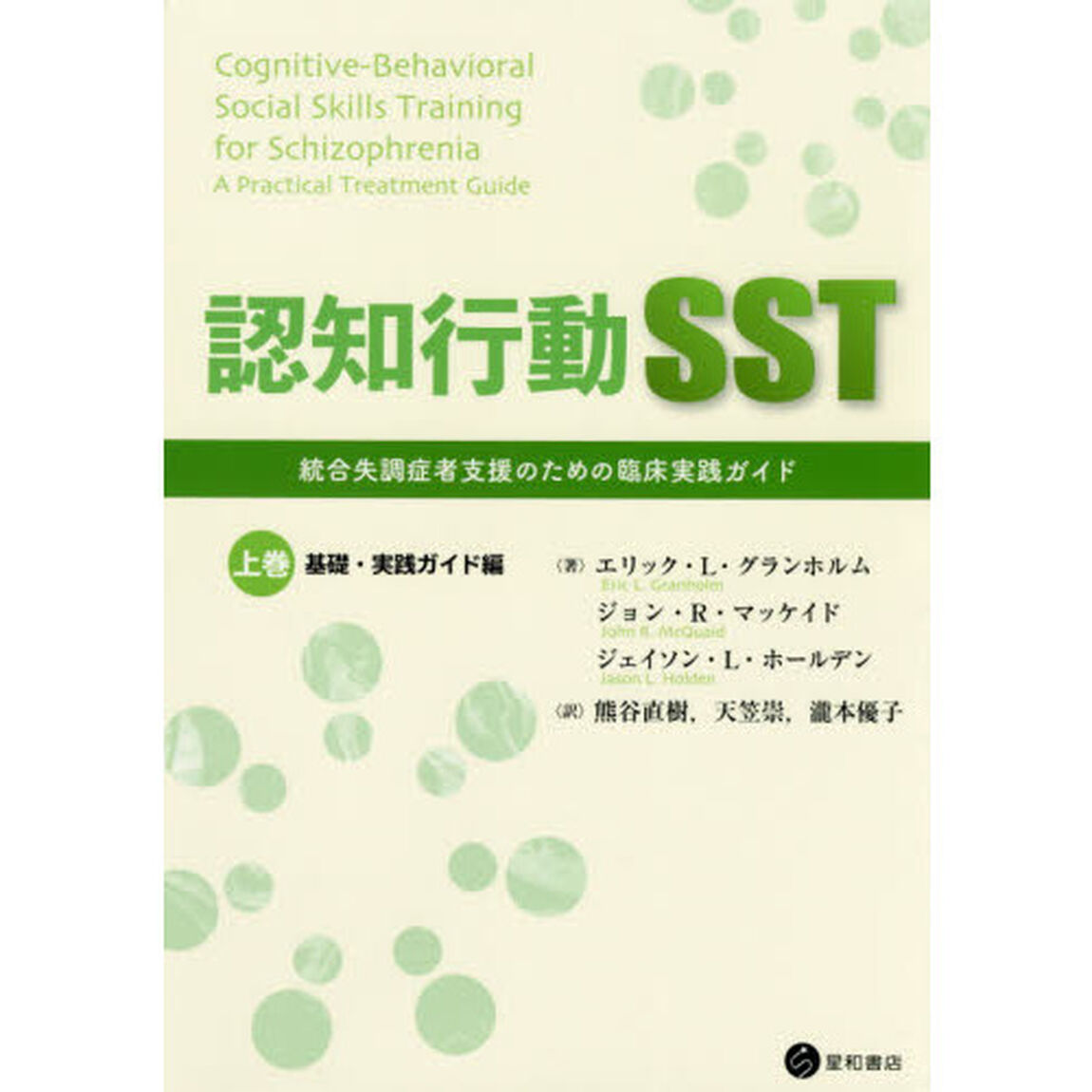 認知行動ＳＳＴ　統合失調症者支援のための臨床実践ガイド　上巻「基礎・実践ガイド編」
