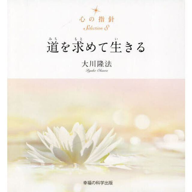 道を求めて生きる