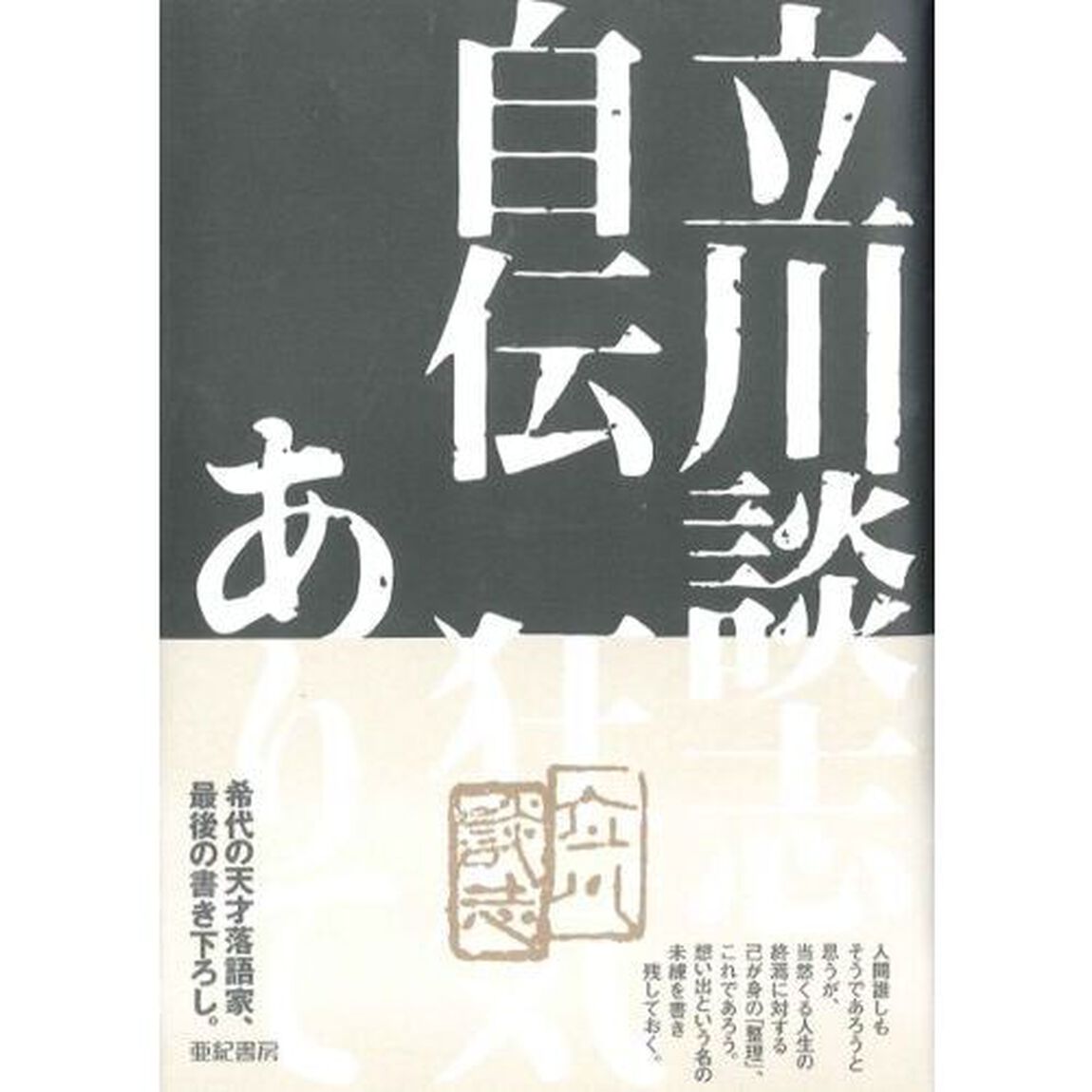 立川談志自伝狂気ありて