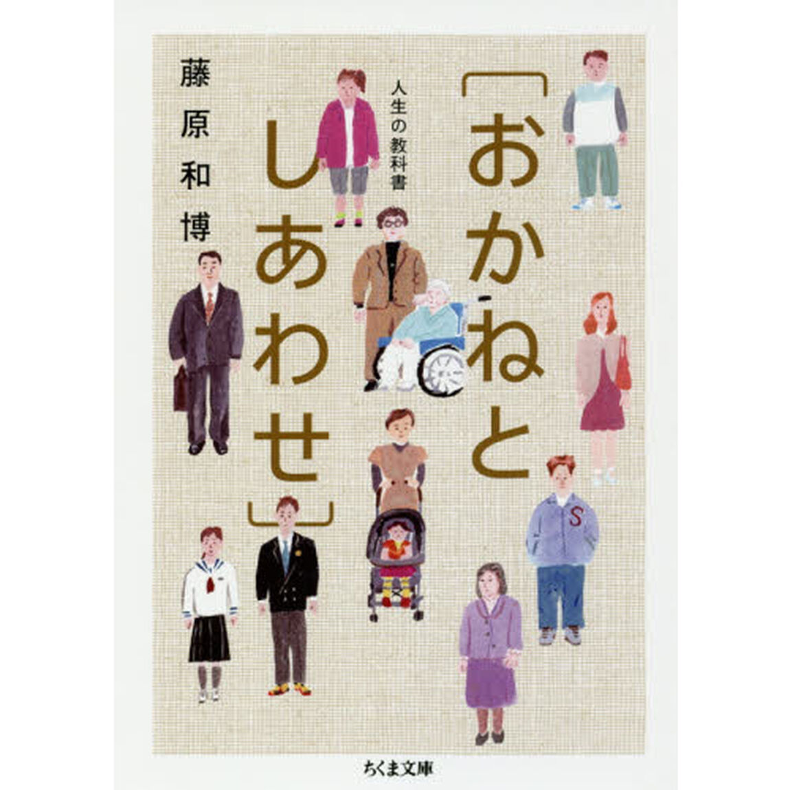 おかねとしあわせ　人生の教科書