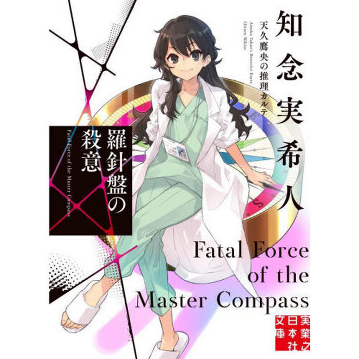 羅針盤の殺意