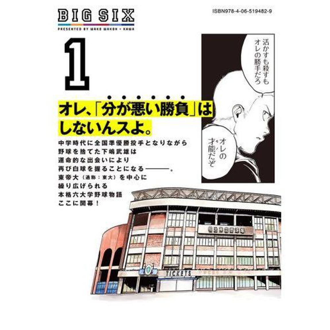 ビッグシックス　１