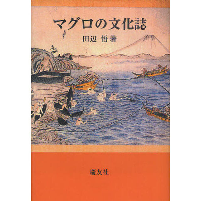 マグロの文化誌