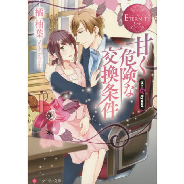 甘く危険な交換条件　Ｍｅｉ　＆　Ｒｙｕｓｅｉ