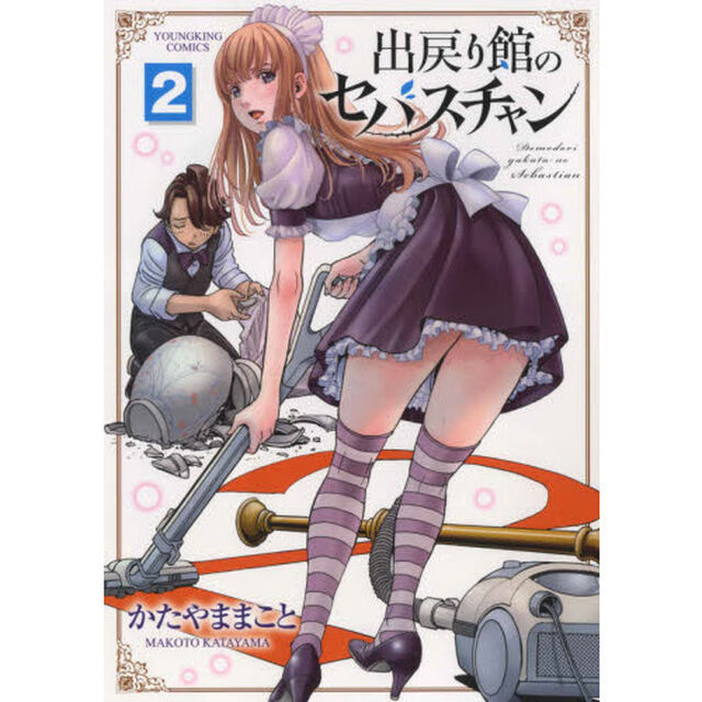 出戻り館のセバスチャン　２