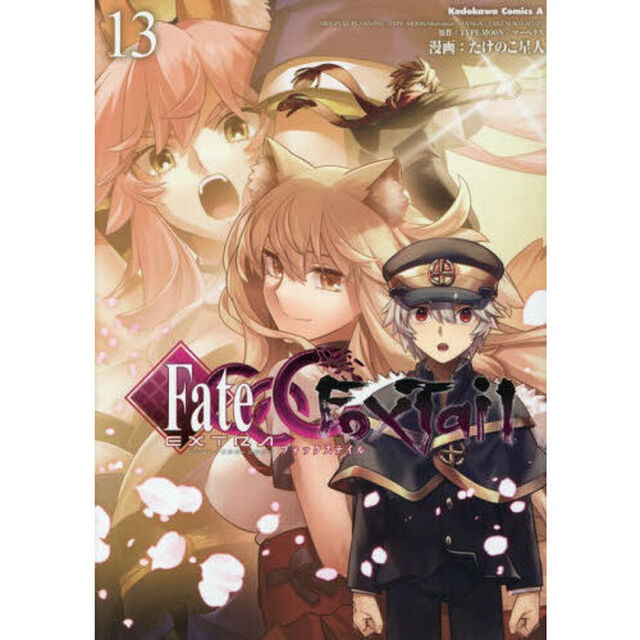フェイト／エクストラＣＣＣ　ＦｏｘＴａｉｌ　１３