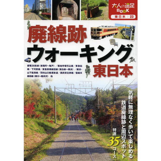 廃線跡ウォーキング東日本
