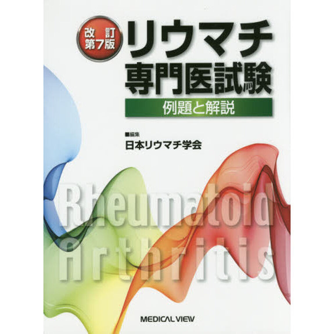 リウマチ専門医試験　例題と解説「改訂第７版」