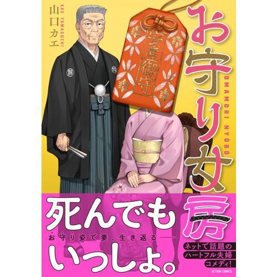 お守り女房
