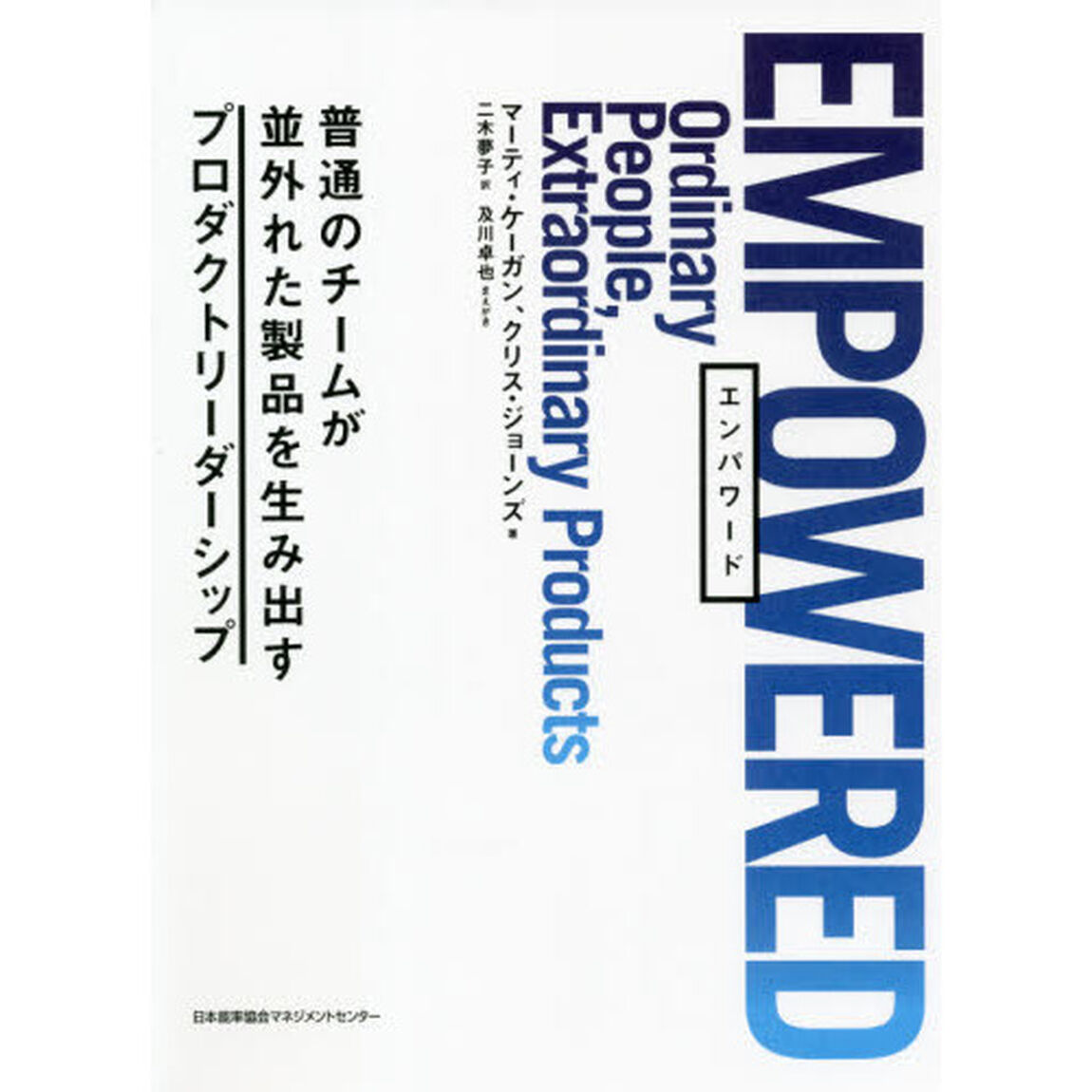 ＥＭＰＯＷＥＲＥＤ　普通のチームが並外れた製品を生み出すプロダクトリーダーシップ