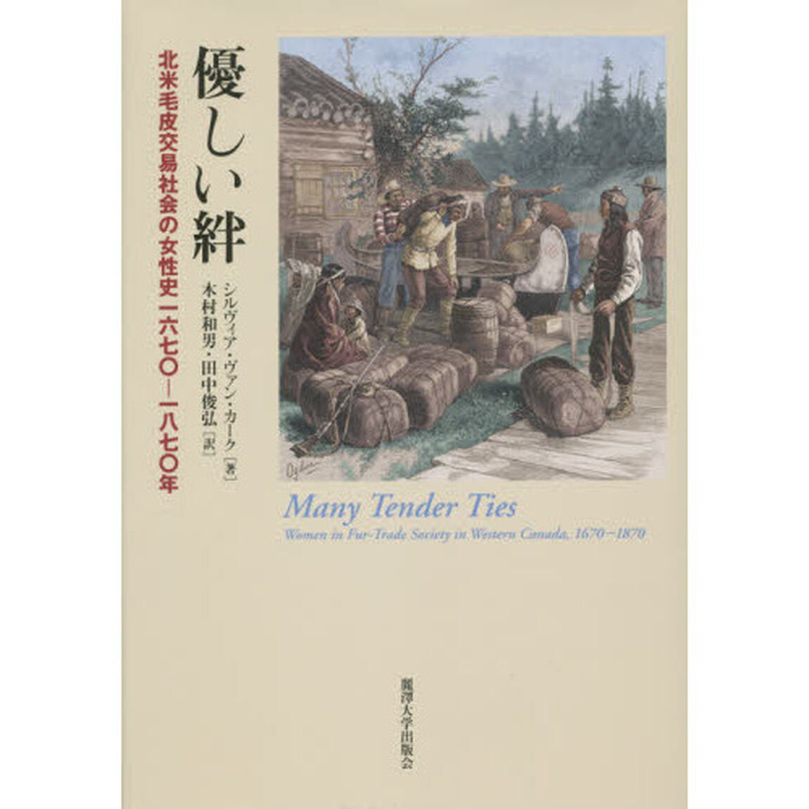 優しい絆　北米毛皮交易社会の女性史１６７０－１８７０年