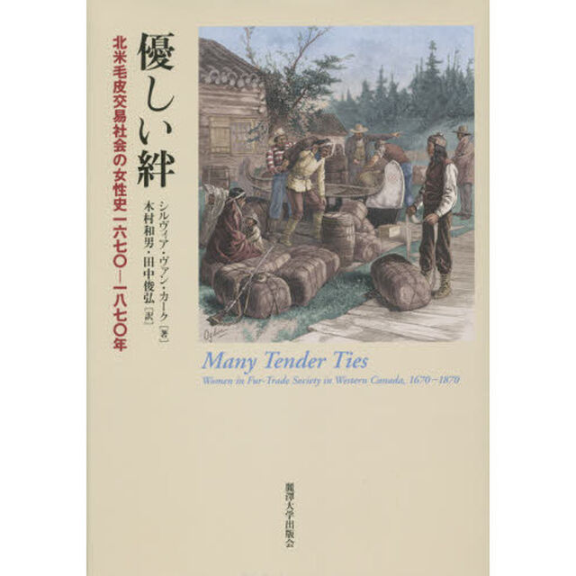 優しい絆　北米毛皮交易社会の女性史１６７０－１８７０年
