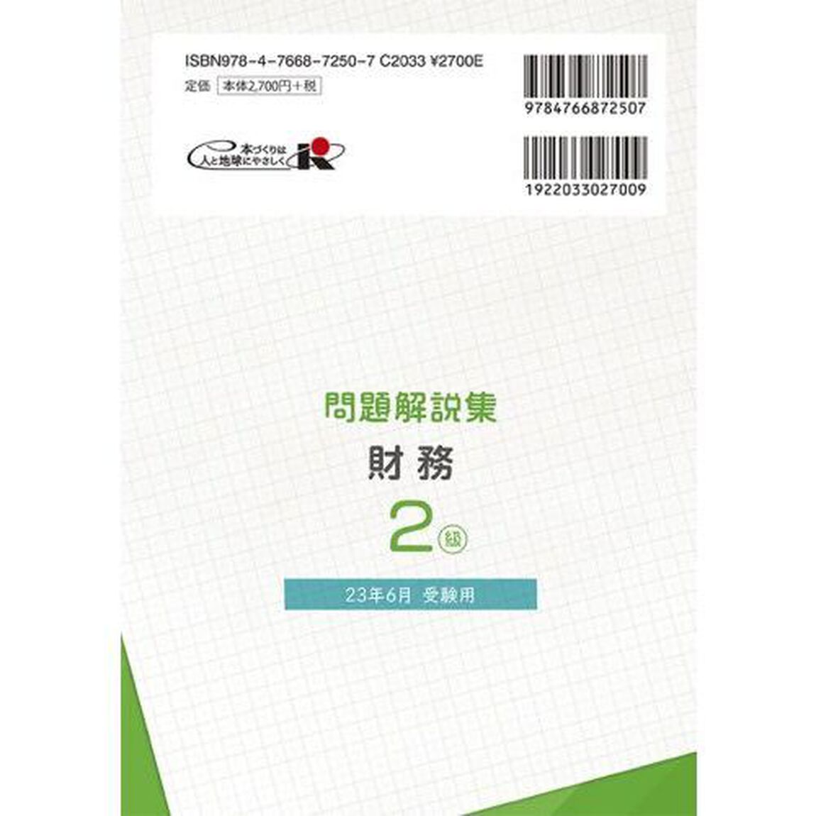 銀行業務検定試験問題解説集財務２級　２３年６月受験用