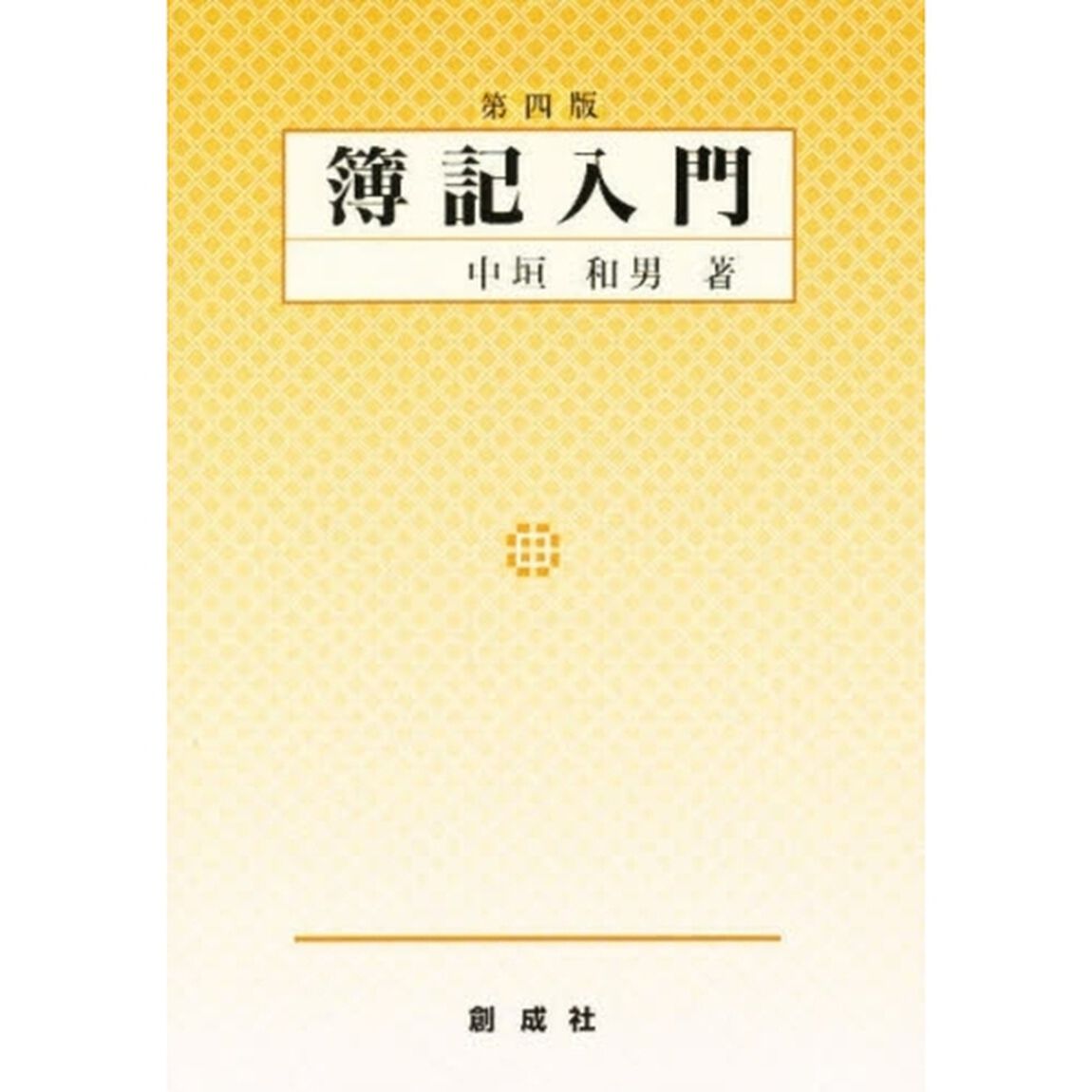 簿記入門　第４版