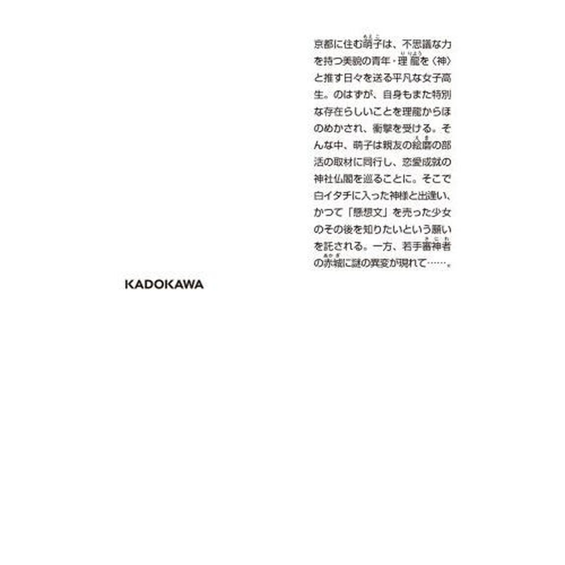 京都下鴨神様のいそうろう 3「初夏の宴と恋の行方」