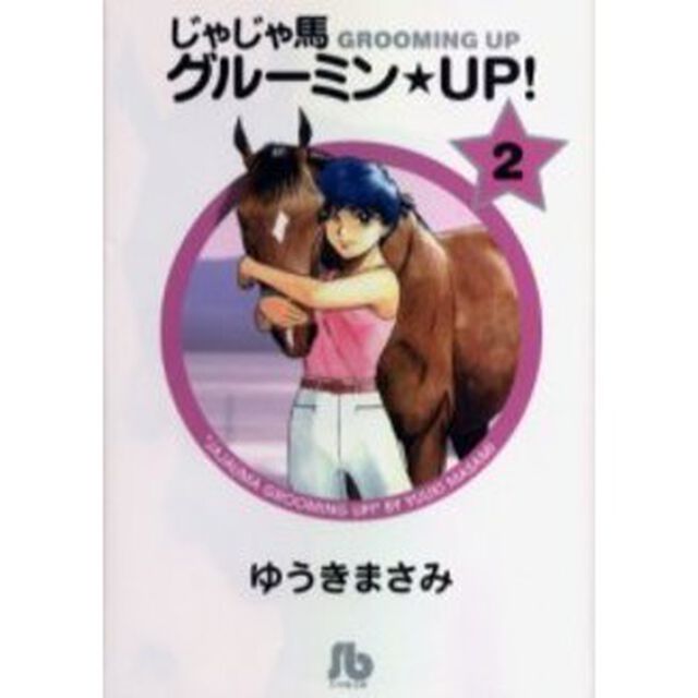 じゃじゃ馬グルーミン★ＵＰ！　２