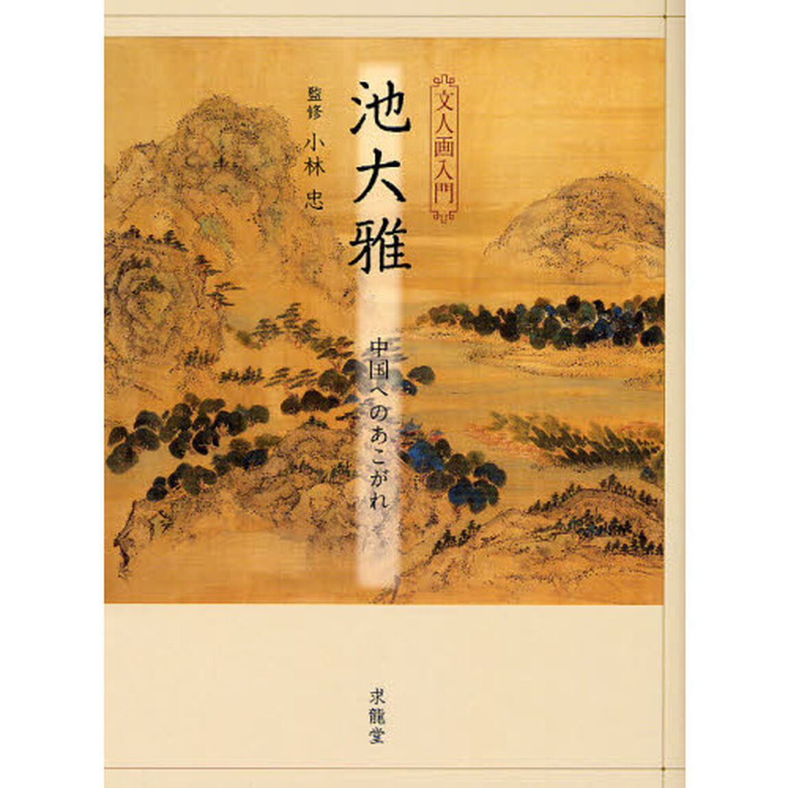池大雅　中国へのあこがれ　文人画入門