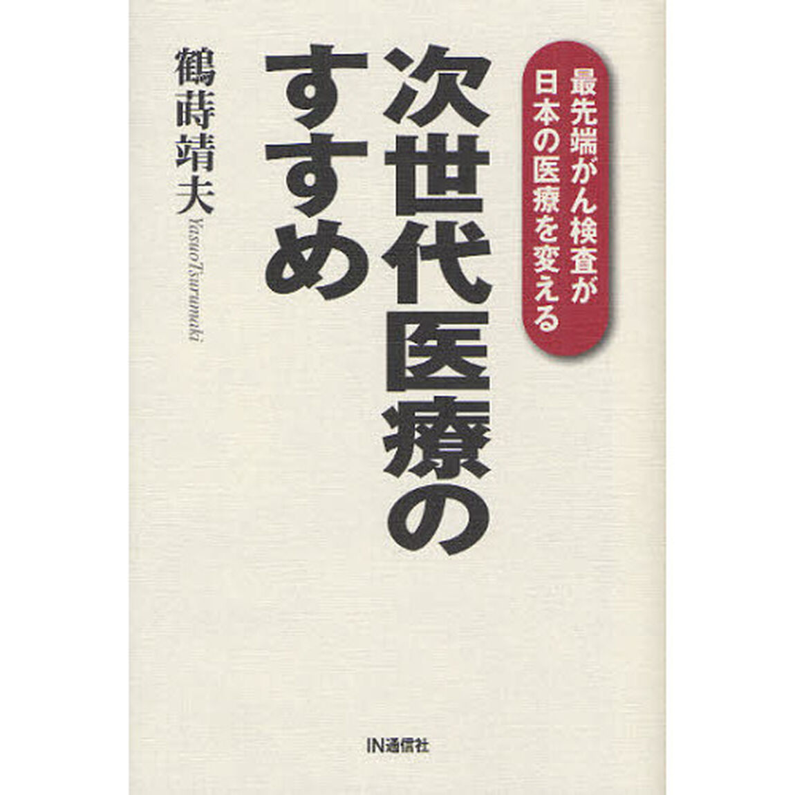 次世代医療のすすめ　最先端がん検査が日本の医療を変える
