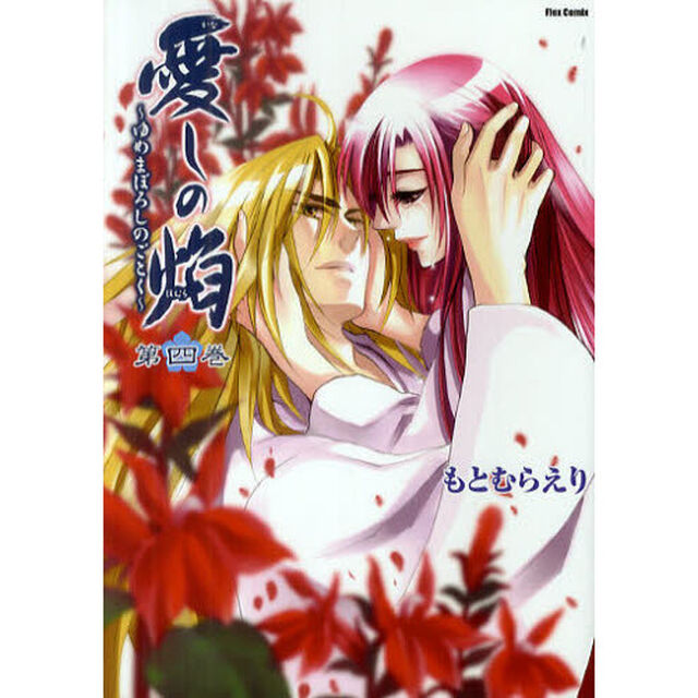 愛しの焔　ゆめまぼろしのごとく　第４巻