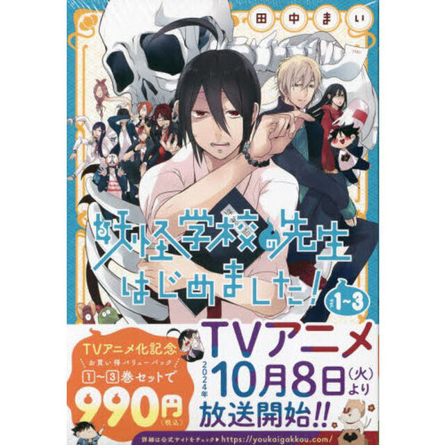 妖怪学校の先生はじめました！　１〜３