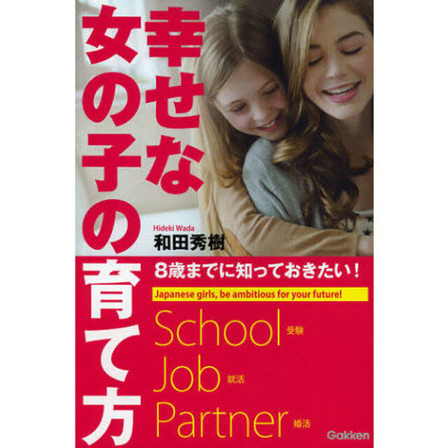 幸せな女の子の育て方　８歳までに知っておきたい！