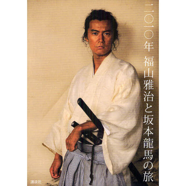 二〇一〇年福山雅治と坂本龍馬の旅