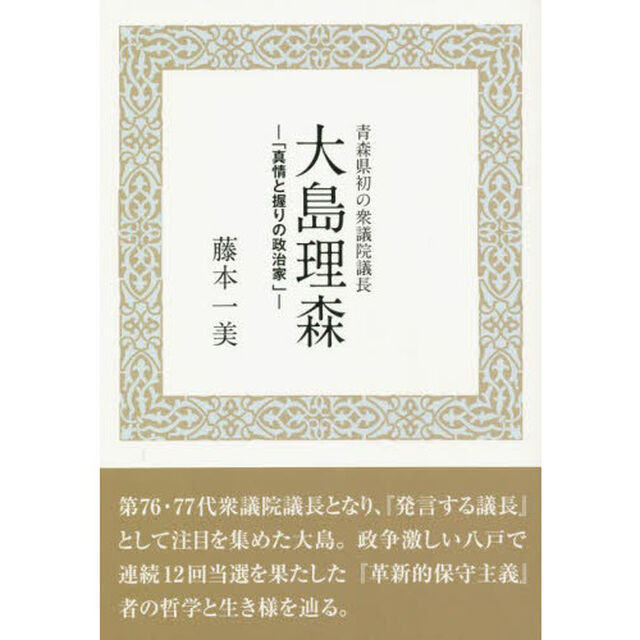 大島理森　青森県初の衆議院議長　真情と握りの政治家